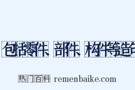 包括零件、部件、构件等造句是什么意思的图片